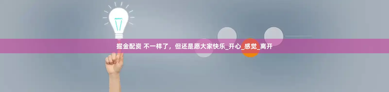 掘金配资 不一样了，但还是愿大家快乐_开心_感觉_离开