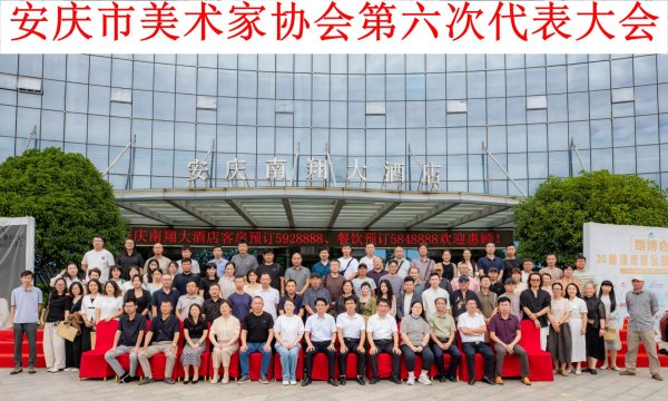 久联优配 宋跃文当选为安庆市美术家协会第六届主席 _大皖新闻 | 安徽网