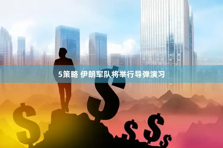 5策略 伊朗军队将举行导弹演习