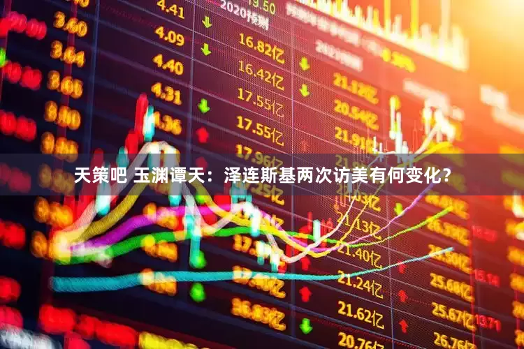天策吧 玉渊谭天：泽连斯基两次访美有何变化？