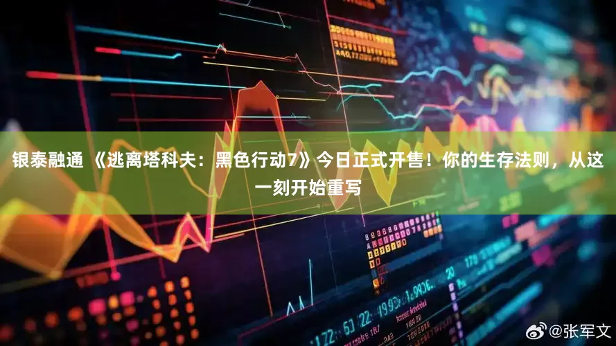 银泰融通 《逃离塔科夫：黑色行动7》今日正式开售！你的生存法则，从这一刻开始重写