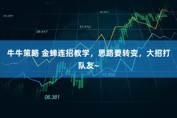 牛牛策略 金蝉连招教学，思路要转变，大招打队友~