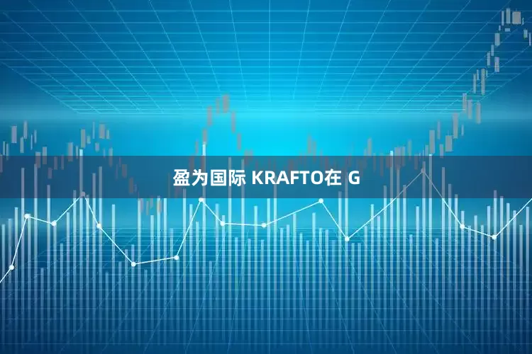 盈为国际 KRAFTO在 G