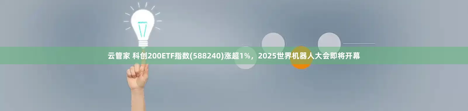 云管家 科创200ETF指数(588240)涨超1%，2025世界机器人大会即将开幕
