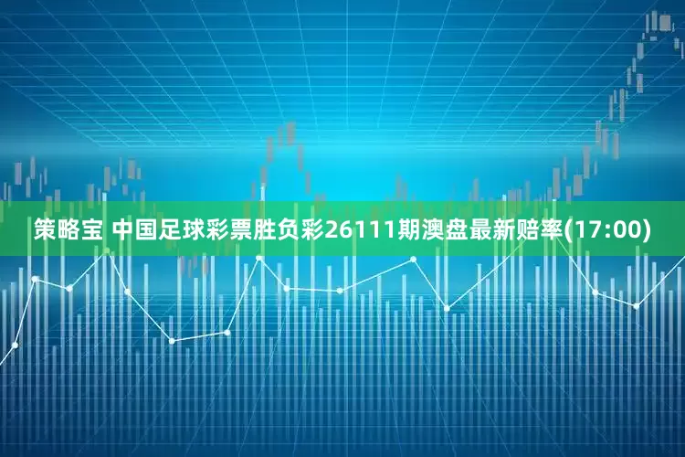 策略宝 中国足球彩票胜负彩26111期澳盘最新赔率(17:00)